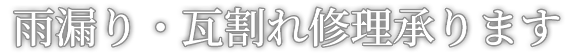 雨漏り・瓦割れ修理承ります